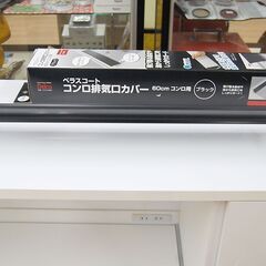 コンロ排気口カバー 60cmコンロ用 Belca KHC-60BK ベラスコート IHコンロもOK  ガスコンロ 札幌市 清田区 平岡の画像
