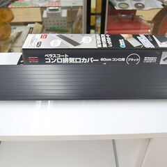 コンロ排気口カバー 60cmコンロ用 Belca KHC-60BK ベラスコート IHコンロもOK  ガスコンロ 札幌市 清田区 平岡の画像