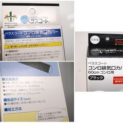 コンロ排気口カバー 60cmコンロ用 Belca KHC-60BK ベラスコート IHコンロもOK  ガスコンロ 札幌市 清田区 平岡の画像