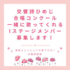 姫路で期間限定の女声コーラス！姫路の交響曲を歌いましょう！