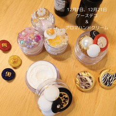 12/7,12/21  ケースデコ＆ハンドクリームのワークショップ