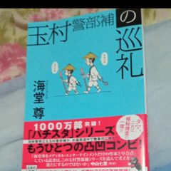 玉村警部補の巡礼