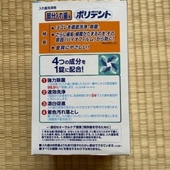 【開封済】【部分入れ歯用】ポリデント【入れ歯洗浄剤】【残68錠】の画像