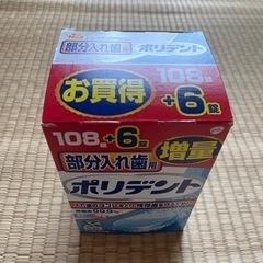 【開封済】【部分入れ歯用】ポリデント【入れ歯洗浄剤】【残68錠】