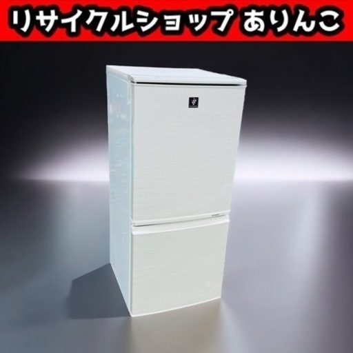 売約済　137L 2ドア冷蔵庫 シャープ どっちもドア？ 店舗手渡し歓迎！ Y11001