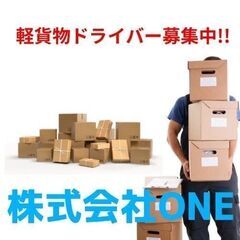 未経験歓迎★免許があればOK！配送ドライバー募集中♬