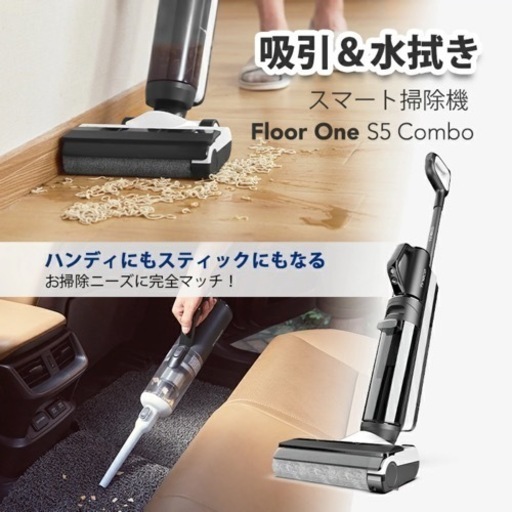 新品　未開封Tineco FLOOR ONE S5 COMBO スマートコードレス掃除機