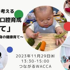 離乳食から考える子どもの口腔育成「顔育て」 〜顔育ては全身の健康...