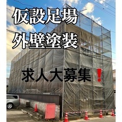 \仮設足場・外壁塗装/