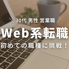 ~初めての職種に挑戦~  30代 男性 営業職　→　Web系へ転職　