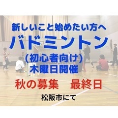木曜夜のバドミントン。松阪市にて。伊勢や津の方も居ます！
