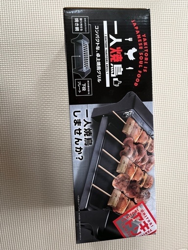 【お話中】コンパクト卓上焼鳥グリル