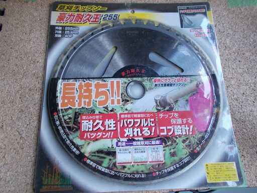 草刈りチップソー　豪力耐久王255　40P