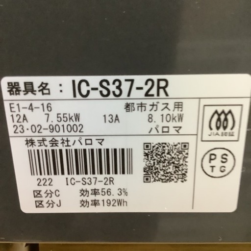 Paroma  パロマ　ガステーブル　ガスコンロ　IC-S37-2R  2023年製   都市ガス用　