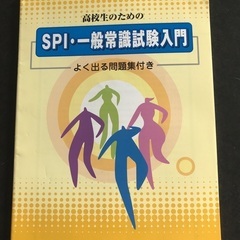 SPI一般常識試験入門