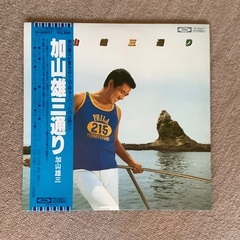 LPレコード(加山雄三通り)