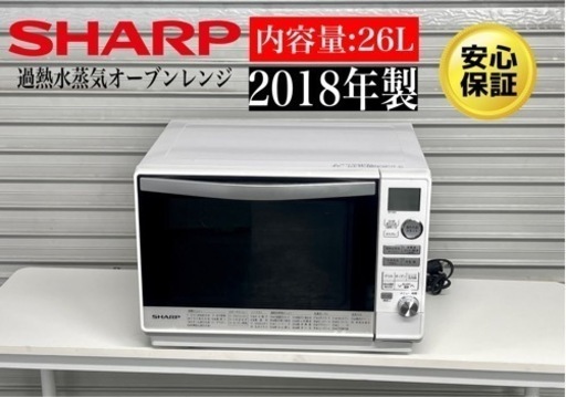 激安‼️18年製 過熱水蒸気オーブンレンジRE-V90A-W 26LN120