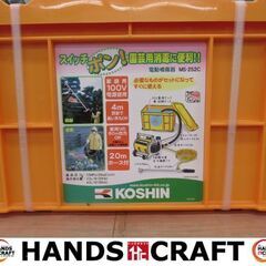 工進　KOSHIN　MS-252C　電動噴霧器　未使用品　未開封品　20mホース/2.5m吸入ホース/ノズル54㎝　100V　【ハンズクラフト宜野湾店】