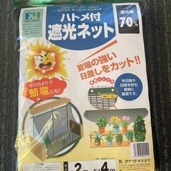 ハトメ付き遮光ネット　未使用