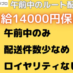 日給14000円保証！午前中のみのルート配送ドライバー