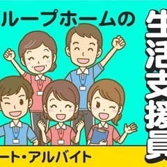 ⭐️時給1100円⭐️グループホーム 生活支援員スタッフ⭐️