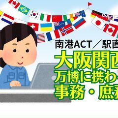 【時1300円以上】事務・庶務スタッフ／大阪関西万博／建築現場事...