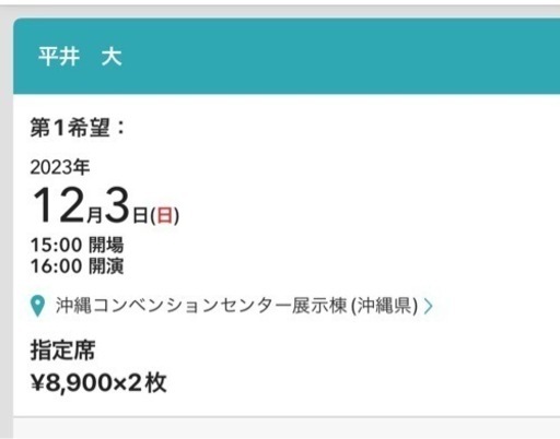 取引中）平井大 2023/12/3 LIVE@沖縄コンベンションセンター
