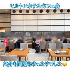 ☆ヒルトンホテルカフェ会☆11月23日(木)14時から@百道
