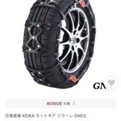 京華産業 KEIKA ネットギア ジラーレ GN03 タイヤチェーン　雪道　スタッドレスタイヤの代わりの画像