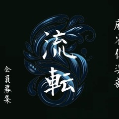 新設:麻雀倶楽部“流転”創設メンバー募集