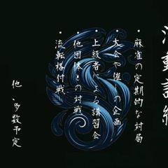 新設:麻雀倶楽部“流転”創設メンバー募集 - 友達
