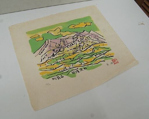 【商談中】 真作 田崎 広助 石版画 九州三山 阿蘇 雲仙 桜島 3枚セット 30/50 縦38×横34cm リトグラフ 札幌市 清田