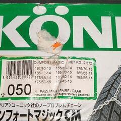 コーニック(KONIG) スノーチェーン タイヤチェーン スキー スノボ 雪の備えにの画像