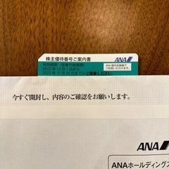 ANA 株主優待券