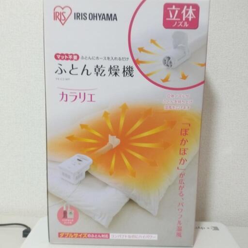 布団乾燥機カラリエと火消し119のセット！