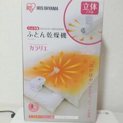 布団乾燥機カラリエと火消し119のセット！