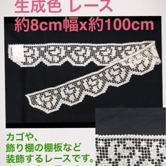 ②　10枚セット 生成色 シェルフ レース  ローズ 長さ約10...