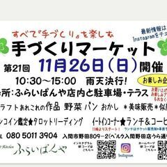 11月26日(日)入間ふらいぱんや手作りマーケット！ありがとうご...