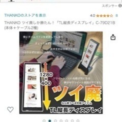 ツイ廃　TL縦長ディスプレイ　の画像