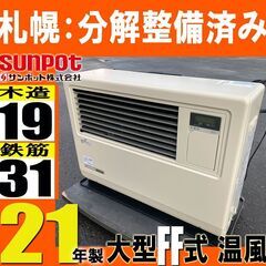 札幌/整備済■ サンポット 店舗用 21年製■ FF式 温風 石油ストーブ ワンシーズン保証◆ FF-7000BF Q / SUNPOT 事務所 ヒーター 長府 灯油