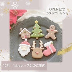 【12月】アイシングクッキーレッスン（カヌレプレゼント中）