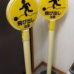 飛び出し注意の看板