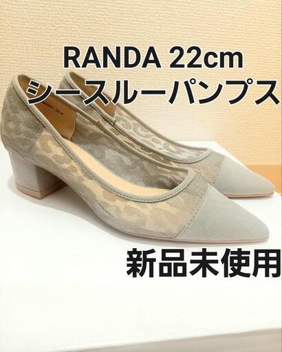 新品未使用　RANDA シースルーパンプス　22cm　グレー