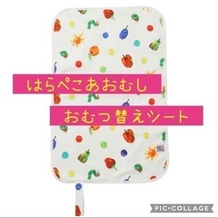 【新品未使用】はらぺこあおむし　おむつ替えシート　ベビー