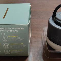 (未使用品) LEDランタン　モバイルバッテリー　6700mAhの画像