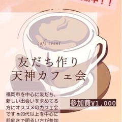 ※残り4名！！【福岡天神】仕事終わりの少数カフェ会☕️<コーヒー...