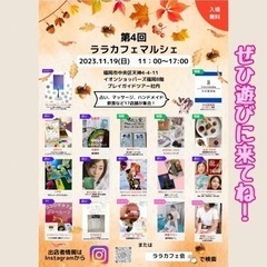 ☆第4回ララカフェマルシェ☆11月19日(日)＠天神11時から