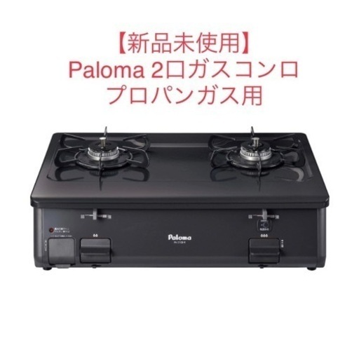 【新品未使用】Paloma ガスコンロ　プロパンガス用