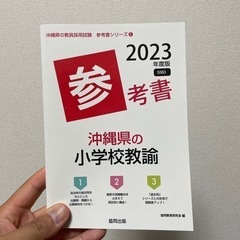 本/沖縄県教員採用試験