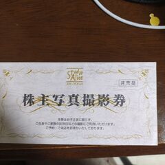 スタジオアリス株主写真撮影券